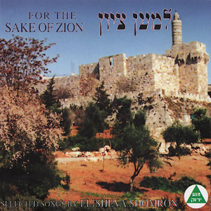 Listen to A Pure Heart song with lyrics from Elisheva Shomron