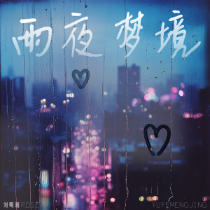 Album 雨夜梦境 from 刘明湘