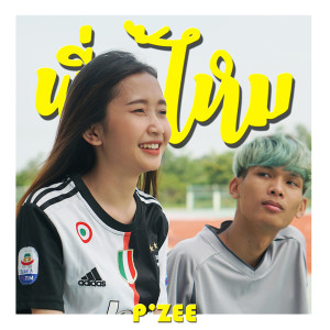 อัลบัม พี่รู้ไหม - Single ศิลปิน P'ZEE