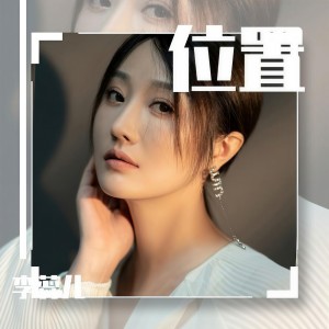 收聽李蕊兒的位置 (完整版)歌詞歌曲