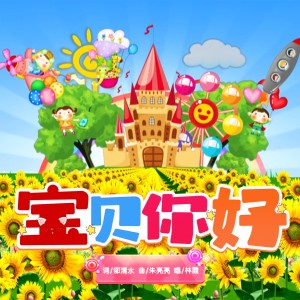 Album 宝贝你好 from 