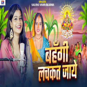 收聽Saloni Vishwakarma的Bahangi Lachkat Jaye歌詞歌曲