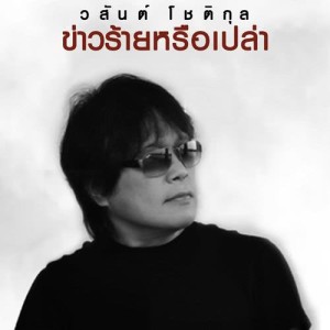 ดาวน์โหลดและฟังเพลง Khao Rai Rue Plao พร้อมเนื้อเพลงจาก Wasan Chotikul