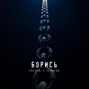 ดาวน์โหลดและฟังเพลง Борись พร้อมเนื้อเพลงจาก PATSYKI Z FRANEKA