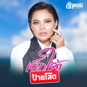 Album เด็กใต้ป้ายโสด oleh ตั๊กแตน ชลดา