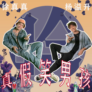 Listen to 真.假笑男孩 song with lyrics from 徐真真