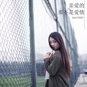 Album 亲爱的那不是爱情 oleh 妲妲