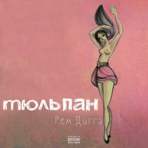 Dengarkan Веру не дам (Explicit) lagu dari Рем Дигга dengan lirik