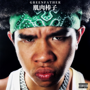 Listen to 硬派 (Explicit) song with lyrics from Green Father 比杰