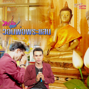 Dengarkan วอนพ่อพระแสน lagu dari ลายพิณ ชินราช dengan lirik