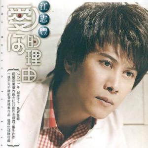 收聽江志豐的愛你的理由歌詞歌曲