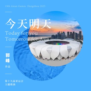 อัลบัม 今天明天Today Tomorrow — 第19届亚运会主题歌曲 （群星合唱） ศิลปิน 郭峰