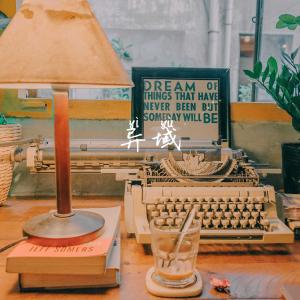 收聽張酷的異域歌詞歌曲