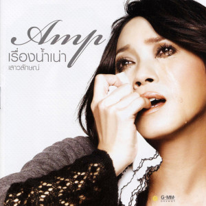 收聽Amp Saowaluck的เพลงดอกไม้歌詞歌曲