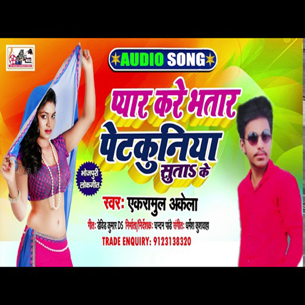 Pyar Kare Bhatar Petkuniya Suta Ke (Bhojpuri)