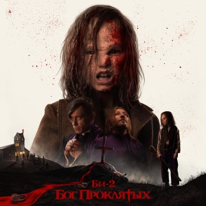 Listen to Бог проклятых (Instrumental Version) song with lyrics from Би-2