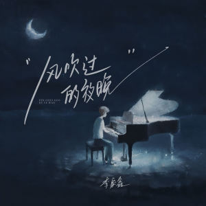Listen to 风吹过的夜晚 song with lyrics from 李家鑫