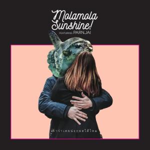 收聽Mola mola Sunshine! X Hers的คำว่าเคยน่ะกอดได้ไหม歌詞歌曲