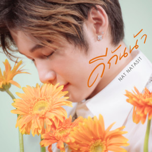 Album ดีกันน้าาาา [JOOX Original] - Single from Nat Natasitt