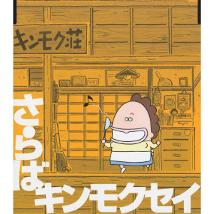 ดาวน์โหลดและฟังเพลง Saraba (Original Karaoke) พร้อมเนื้อเพลงจาก Kinmokusei