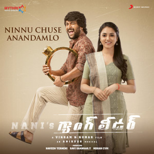 收聽Anirudh Ravichander的Ninnu Chuse Anandamlo (From "Gang Leader")歌詞歌曲
