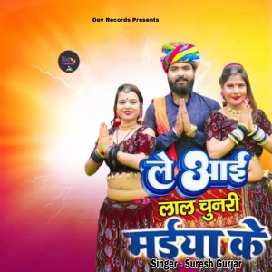 Listen to ले आई लाल चुंदड़ी मईया के song with lyrics from Suresh Gurjar