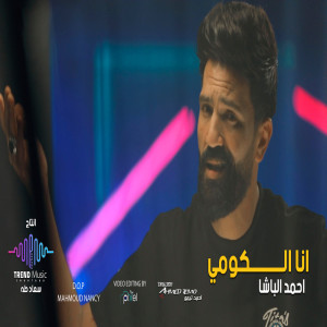 Listen to انا الكومى song with lyrics from احمد الباشا