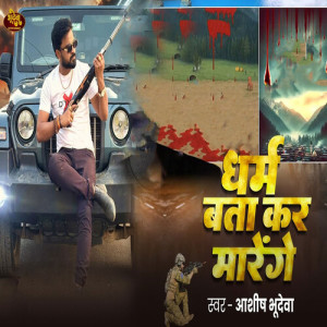 Album Dharm Bata Kar Marenge from Ashish Bhudeva