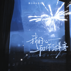 Album 我的心和你一样疼 oleh 林小珂