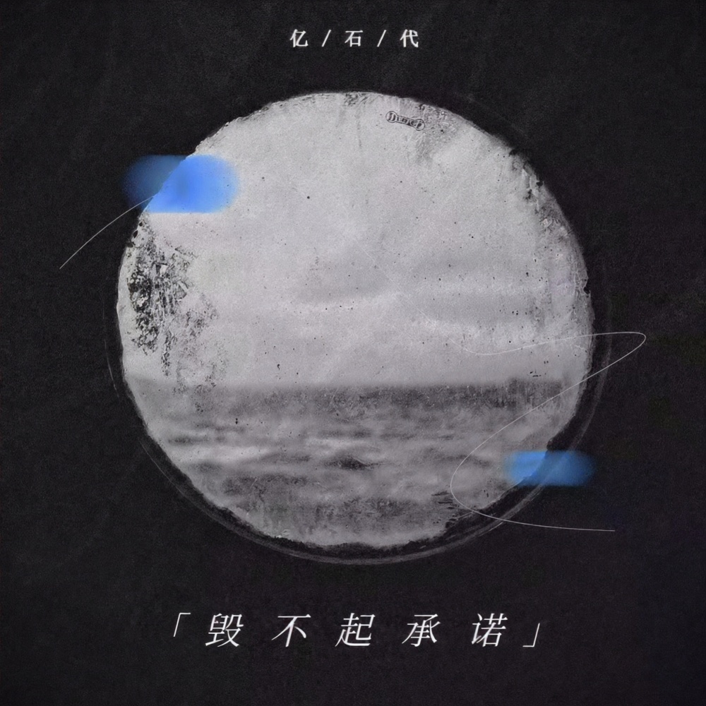 毁不起承诺 (完整版)