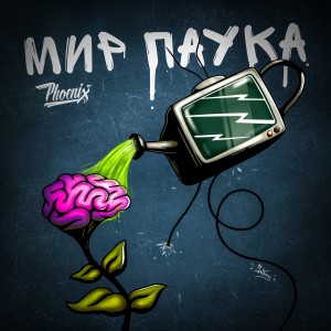 Album Мир паука oleh Phoenix