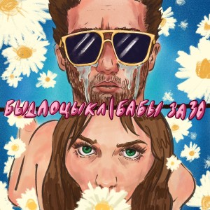 Listen to Бабы за 30 (Explicit) song with lyrics from БЫДЛОЦЫКЛ