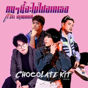 ดาวน์โหลดและฟังเพลง คนๆนี้จะไม่ไปจากเธอ พร้อมเนื้อเพลงจาก Chocolate Kit