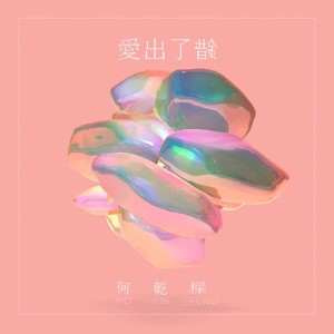 Listen to Ai Chu Le Cu song with lyrics from 何乾樑