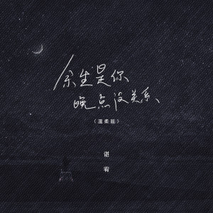 Listen to 余生是你,晚点没关系 (温柔版) song with lyrics from 谌宥