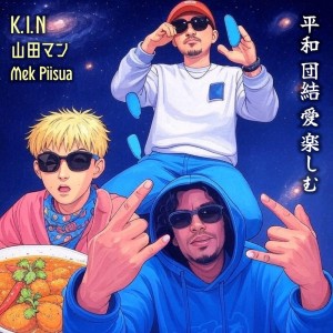 Listen to 平和 団結 愛 楽しむ (feat. K.I.N & 山田マン) [a cappella] song with lyrics from Mek Piisua