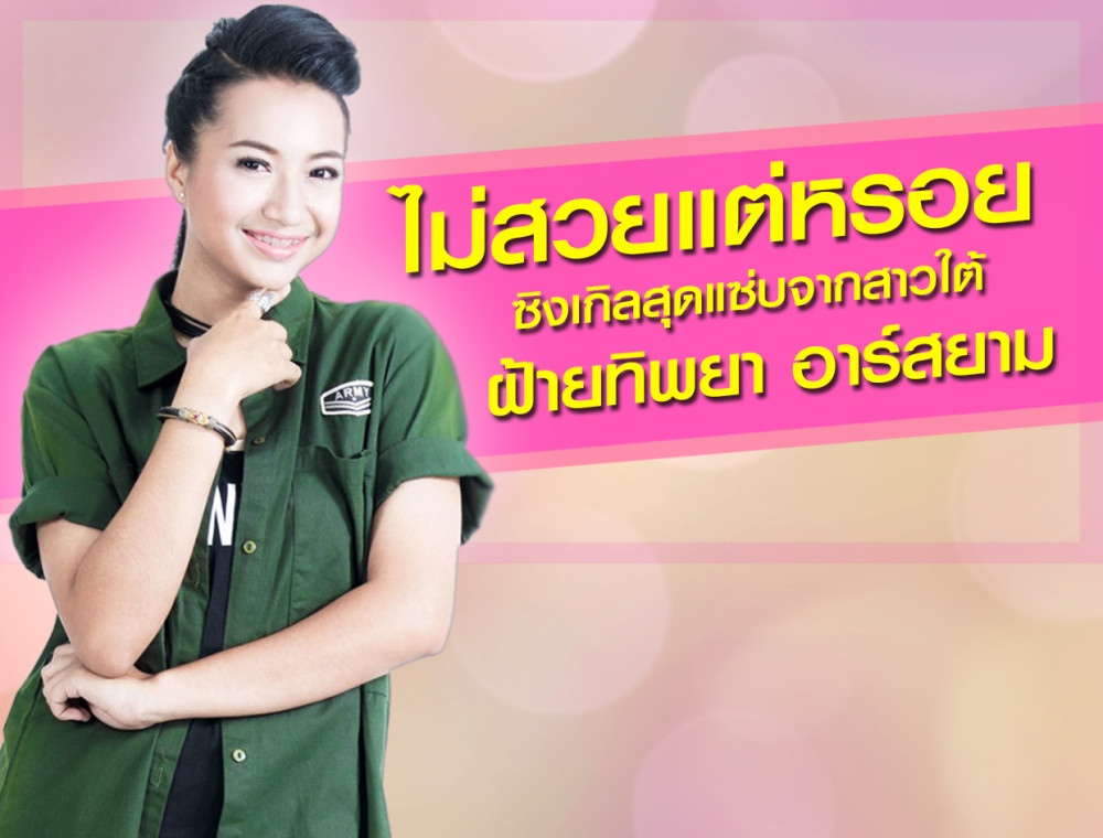“ไม่สวยแต่หรอย”  เพลงเพราะจากสาวใต้ ฝ้ายทิพยา อาร์สยาม 