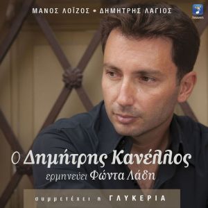 O Dimitris Kanellos Erminevei Fonta Ladi dari Dimitris Kanellos