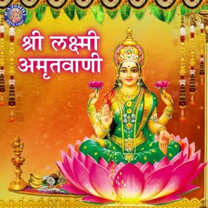 ดาวน์โหลดและฟังเพลง Mahalakshmi Aarti Jai Devi Mahalakshmi พร้อมเนื้อเพลงจาก Shamika Bhide
