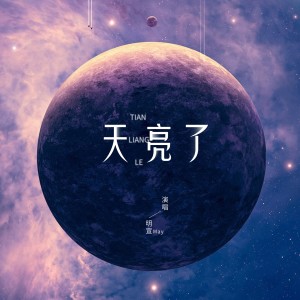 Listen to 天亮了 song with lyrics from 马智勇