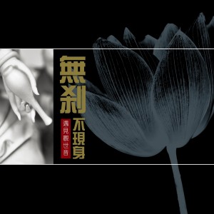 Listen to 心经 song with lyrics from 黄慧音