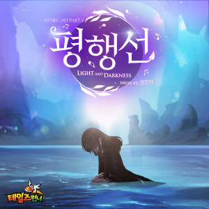 ดาวน์โหลดและฟังเพลง 평행선(Light and Darkness) (Inst.) พร้อมเนื้อเพลงจาก Kwon Jin Ah