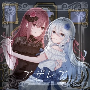 ดาวน์โหลดและฟังเพลง アザレア (feat. 初音ミク & 巡音ルカ) [Game size] พร้อมเนื้อเพลงจาก 流星トラップボーイズ