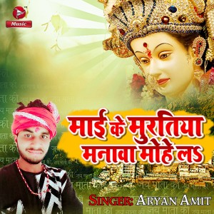 อัลบัม Maai Ke Muratiya Manava Mohe La ศิลปิน Aryan Amit