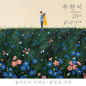 ดาวน์โหลดและฟังเพลง The Story of Myosotis พร้อมเนื้อเพลงจาก Ju Hyun Mi