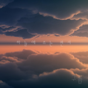 Dengarkan A letter written in the sky lagu dari 구름 dengan lirik