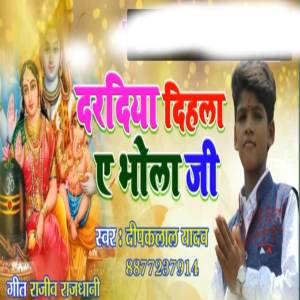 ดาวน์โหลดและฟังเพลง Daradiya Dihla A Bhola Jee พร้อมเนื้อเพลงจาก Deepak Lal Yadav