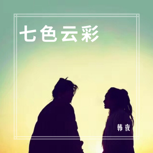 Listen to 路灯下的小妹妹 (DJ版) song with lyrics from Jerry