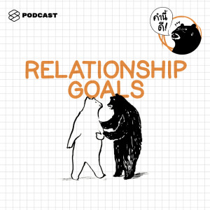 อัลบัม EP.349 อะไรคือการมี relationship ที่ดีกับตัวเอง #RelationshipGoal ศิลปิน คำนี้ดี [THE STANDARD PODCAST]