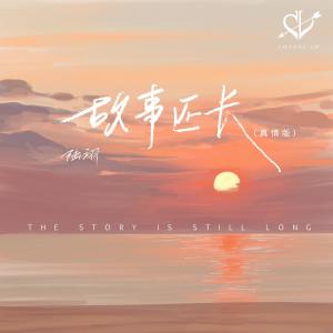 อัลบัม 故事还长 (真情版) ศิลปิน 陆翊